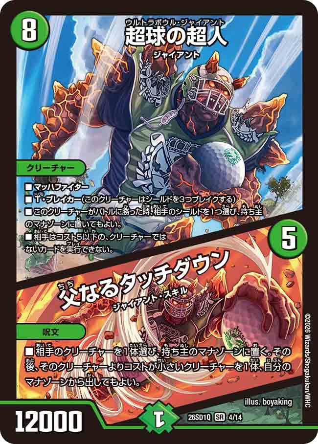 超球の超人/父なるタッチダウン(DM26SD1Q4/14)